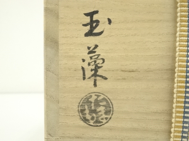 道具 ] - 道具 京焼 玉藻窯 赤楽茶碗（共箱） | ネットショップ圭